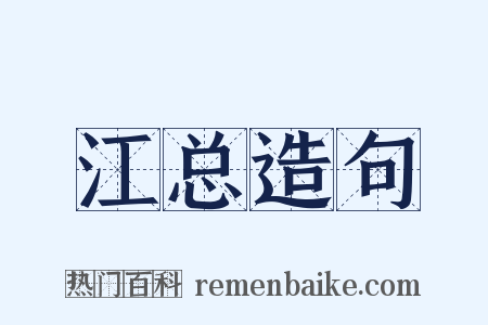 江总造句是什么意思的图片